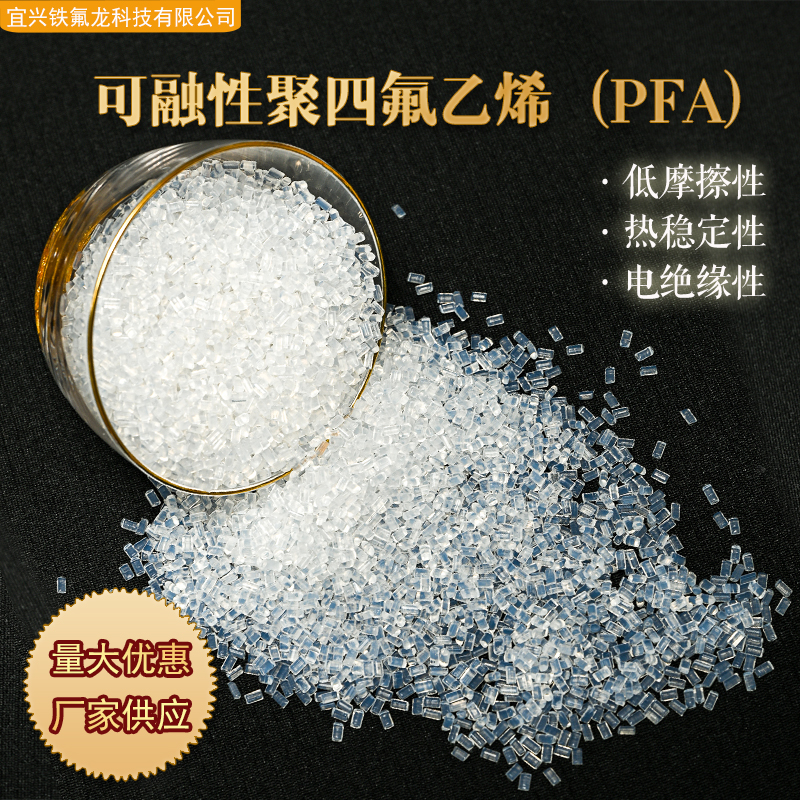 可融性聚四氟乙烯（PFA）